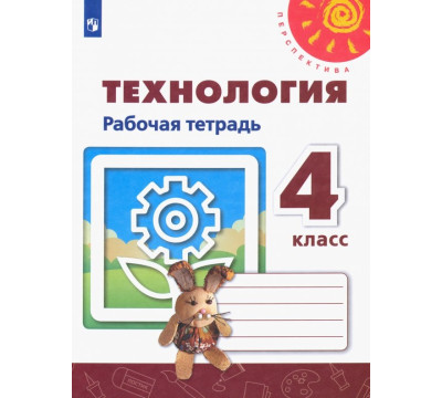 Технология. 4 класс. Рабочая тетрадь