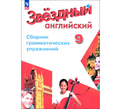 Английский язык. Звездный английский. Starlight. 9 класс. Сборник грамматических упражнений