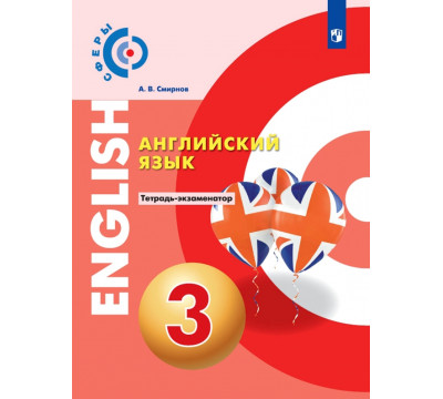 Английский язык. 3 класс. Тетрадь-экзаменатор