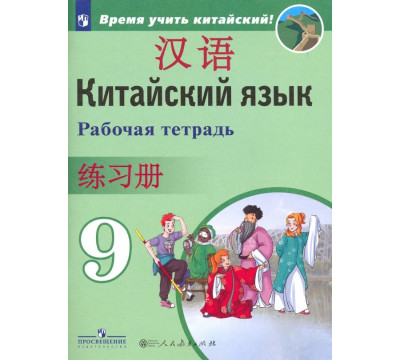 Китайский язык. 9 класс. Рабочая тетрадь. ФГОС