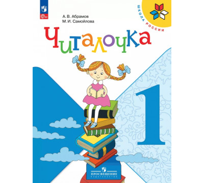 Читалочка. 1 класс. Дидактическое пособие