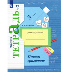 Пишем грамотно. 3 класс. Рабочая тетрадь. В 2-х частях. Часть 2