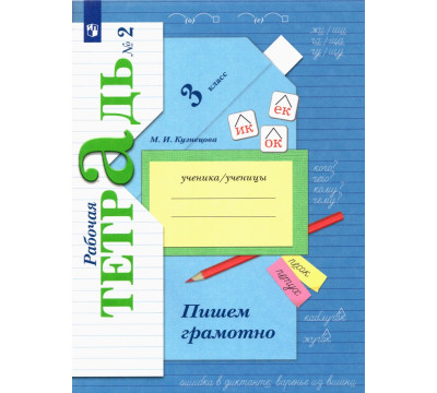 Пишем грамотно. 3 класс. Рабочая тетрадь. В 2-х частях. Часть 2