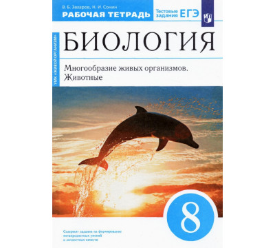Биология. 8 класс. Многообразие живых организмов. Животные. Рабочая тетрадь. Вертикаль. ФГОС