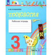 Технология. 3 класс. Рабочая тетрадь к учебнику "Наш рукотворный мир". В 2-х частях. Часть 2. ФГОС