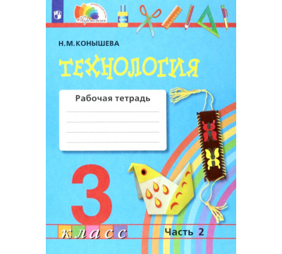 Технология. 3 класс. Рабочая тетрадь к учебнику "Наш рукотворный мир". В 2-х частях. Часть 2. ФГОС