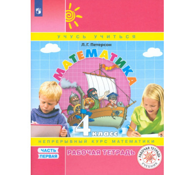 Математика. 4 класс. Рабочая тетрадь. В 3-х частях. Часть 1