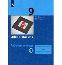 Информатика. 9 класс. Рабочая тетрадь. В 2-х частях. Часть 1