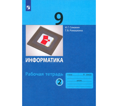 Информатика. 9 класс. Рабочая тетрадь. В 2-х частях. Часть 2