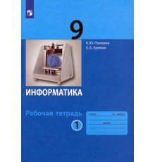 Информатика. 9 класс. Рабочая тетрадь. В 2-х частях. Часть 1