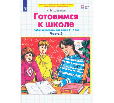 Готовимся к школе. Рабочая тетрадь для детей 6-7 лет. В 2-х частях. Часть 2. ФГОС ДО