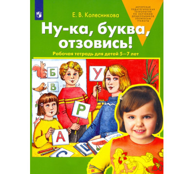 Ну-ка, буква, отзовись! Рабочая тетрадь для детей 5-7 лет. ФГОС ДО