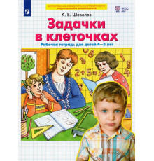 Задачки в клеточках. Рабочая тетрадь для детей 4-5 лет. ФГОС ДО