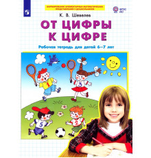 От цифры к цифре. Рабочая тетрадь для детей 6-7 лет. ФГОС ДО