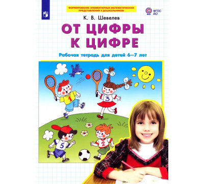 От цифры к цифре. Рабочая тетрадь для детей 6-7 лет. ФГОС ДО
