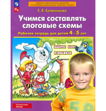 Учимся составлять слоговые схемы. Рабочая тетрадь для детей 4-5 лет. ФГОС ДО