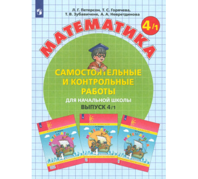 Математика. 4 класс. Самостоятельные и контрольные работы. В 2-х частях. Выпуск 4. Вариант 1. ФГОС