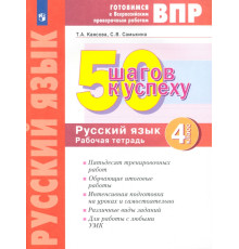 50 шагов к успеху. Русский язык. 4 класс. Готовимся к Всероссийским проверочным работам