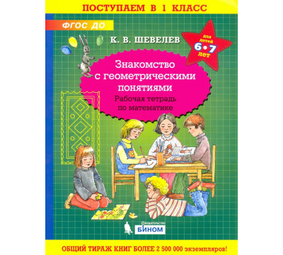 Знакомство с геометрическими понятиями. Рабочая тетрадь. 6-7 лет. ФГОС