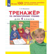 Тренажер по литературному чтению. 4 класс. ФГОС