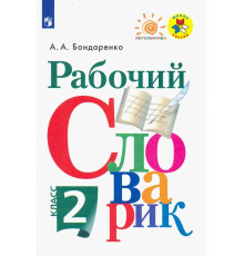 Рабочий словарик. 2 класс. Учебное пособие