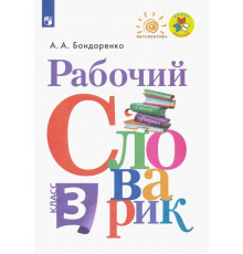 Рабочий словарик. 3 класс. ФГОС