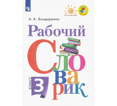 Рабочий словарик. 3 класс. ФГОС