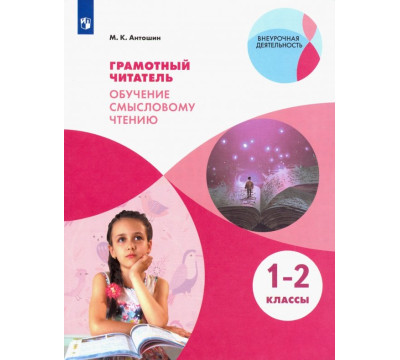 Грамотный читатель. Обучение смысловому чтению. 1-2 классы. Учебное пособие. ФГОС