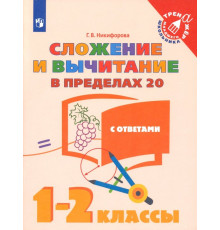 Сложение и вычитание в пределах 20. 1-2 классы. Учебное пособие. ФГОС