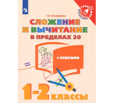 Сложение и вычитание в пределах 20. 1-2 классы. Учебное пособие. ФГОС