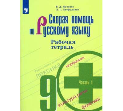Скорая помощь по русскому языку. 9 класс. Рабочая тетрадь в 2-х частях. Часть 1