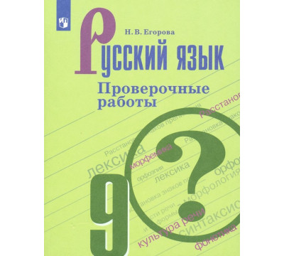 Русский язык. 9 класс. Проверочные работы