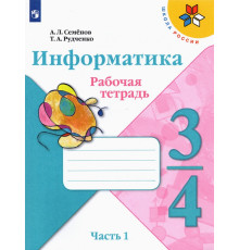 Информатика. 3-4 класс. Рабочая тетрадь. В 3-х частях. Часть 1
