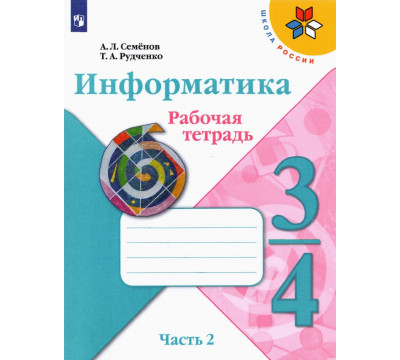 Информатика. 3-4 класс. Рабочая тетрадь. В 3-х частях. Часть 2