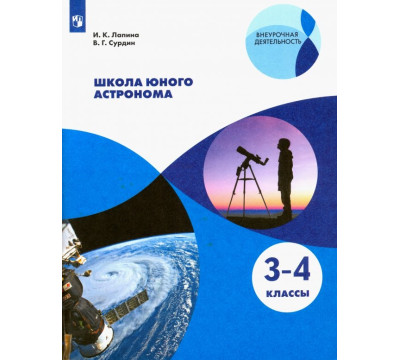 Школа юного астронома. 3-4 классы. Учебное пособие. ФГОС