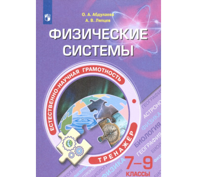 Естественно-научная грамотность. 7-9 классы. Физические системы. Тренажёр. ФГОС