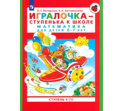 Игралочка - ступенька к школе. Математика для детей 6-7 лет. Ступень 4 (1). ФГОС ДО