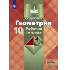 Геометрия. 10 класс. Рабочая тетрадь к учебнику Л. С. Атанасяна и др. Базовый и углубленный уровни