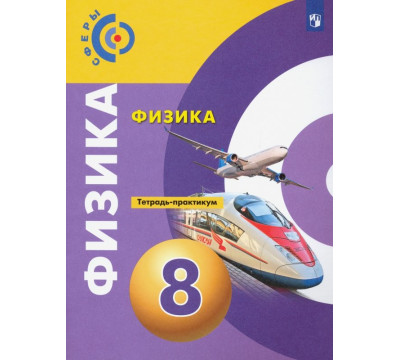 Физика. 8 класс. Тетрадь-практикум