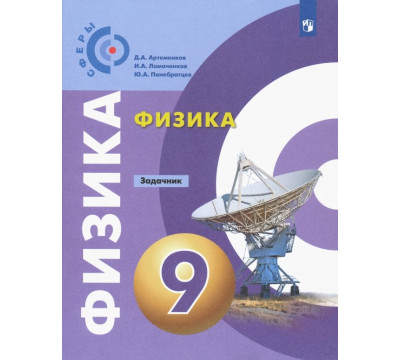 Физика. 9 класс. Задачник. ФГОС