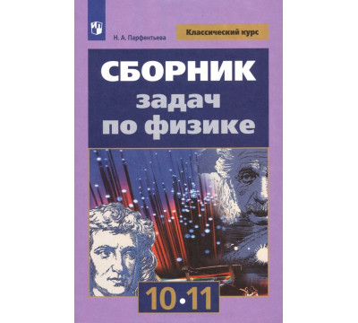 Физика. 10-11 классы. Сборник задач