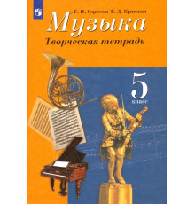 Музыка. 5 класс. Творческая тетрадь. ФГОС