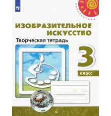 Изобразительное искусство. 3 класс. Творческая тетрадь. ФГОС