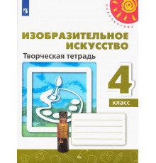 Изобразительное искусство. 4 класс. Творческая тетрадь