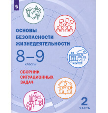 Основы безопасности жизнедеятельности. 8-9 классы. Сборник ситуационных задач. В 2-х частях. ФГОС. Часть 2