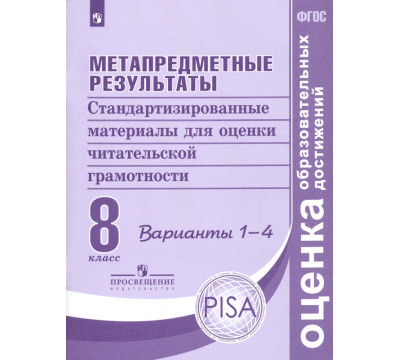 Метапредметные результаты. 8 класс. Стандартизированные материалы для оценки чит. грамотн. Вар.1-4