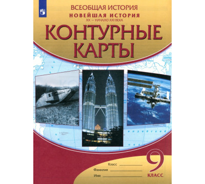 Новейшая история. XX - начало XXI века. 9 класс. Контурные карты. ФГОС