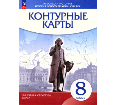 История нового времени. XVIII в. 8 класс. Контурные карты (Линейная структура курса)