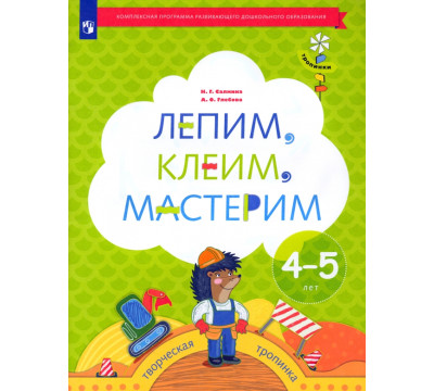 Лепим, клеим, мастерим. Пособие для детей 4-5 лет
