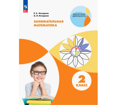 Занимательная математика. 1 класс. Учебное пособие